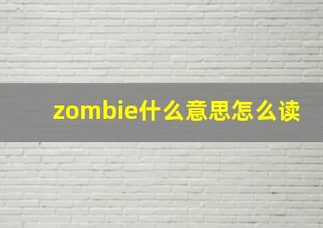 zombie什么意思怎么读