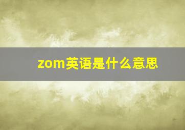 zom英语是什么意思