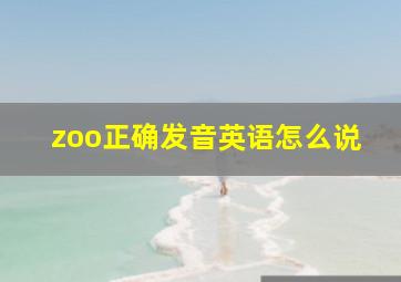 zoo正确发音英语怎么说