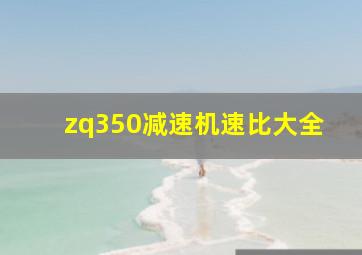 zq350减速机速比大全