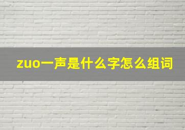 zuo一声是什么字怎么组词