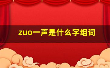 zuo一声是什么字组词