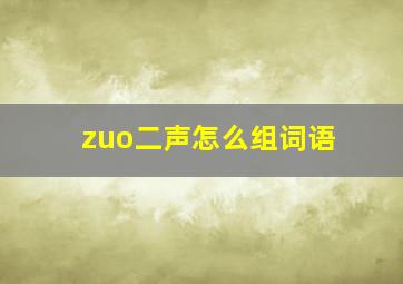 zuo二声怎么组词语