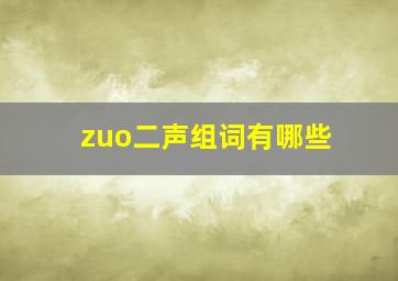 zuo二声组词有哪些