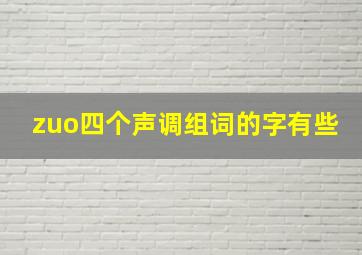 zuo四个声调组词的字有些