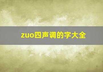 zuo四声调的字大全