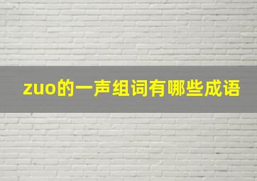 zuo的一声组词有哪些成语