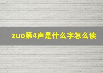 zuo第4声是什么字怎么读