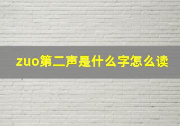 zuo第二声是什么字怎么读