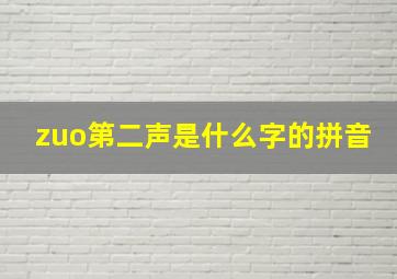 zuo第二声是什么字的拼音