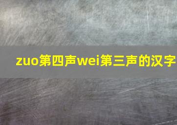 zuo第四声wei第三声的汉字