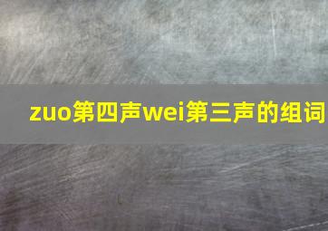 zuo第四声wei第三声的组词