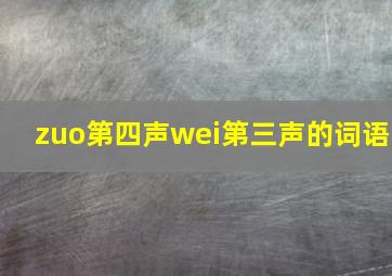 zuo第四声wei第三声的词语