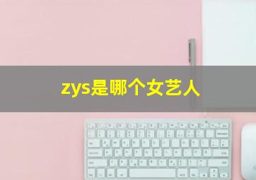 zys是哪个女艺人