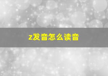 z发音怎么读音