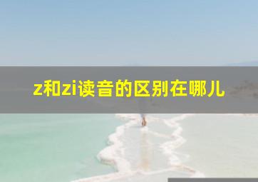 z和zi读音的区别在哪儿