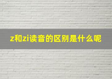 z和zi读音的区别是什么呢