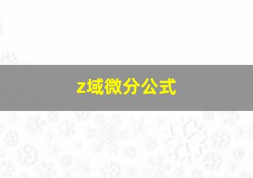 z域微分公式