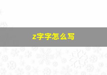 z字字怎么写