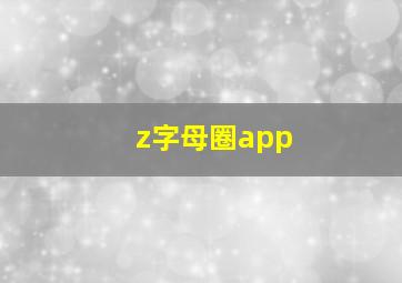 z字母圈app