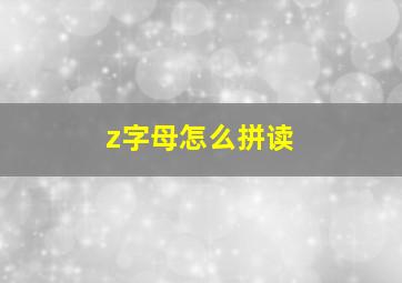 z字母怎么拼读