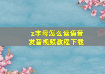 z字母怎么读语音发音视频教程下载