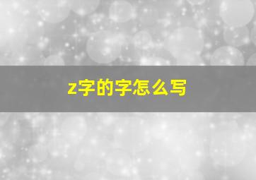 z字的字怎么写