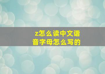 z怎么读中文谐音字母怎么写的