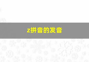 z拼音的发音