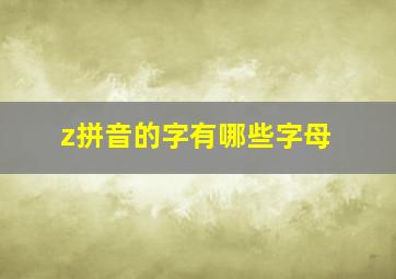 z拼音的字有哪些字母