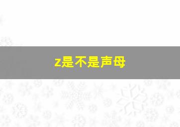 z是不是声母