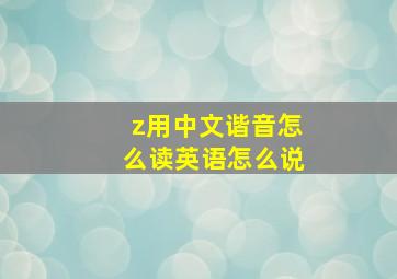 z用中文谐音怎么读英语怎么说