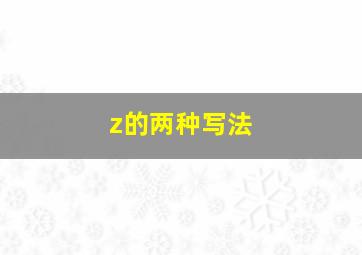 z的两种写法