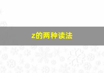 z的两种读法