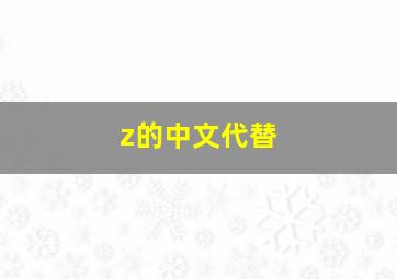 z的中文代替