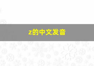 z的中文发音