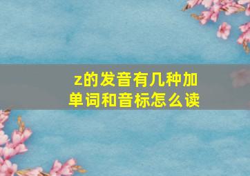 z的发音有几种加单词和音标怎么读