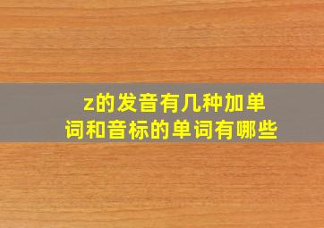 z的发音有几种加单词和音标的单词有哪些