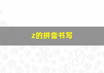 z的拼音书写