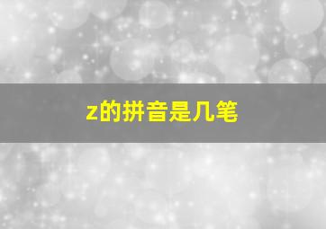 z的拼音是几笔