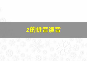 z的拼音读音