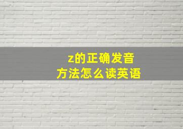 z的正确发音方法怎么读英语