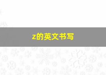 z的英文书写