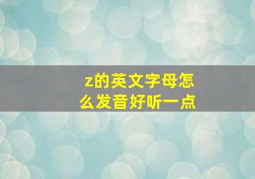 z的英文字母怎么发音好听一点