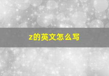 z的英文怎么写