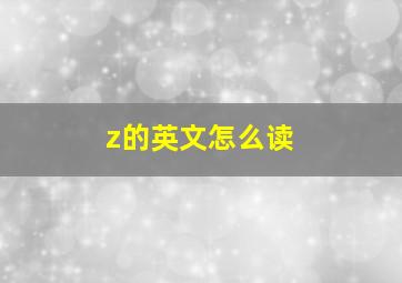 z的英文怎么读