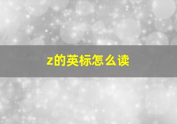 z的英标怎么读