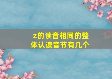 z的读音相同的整体认读音节有几个