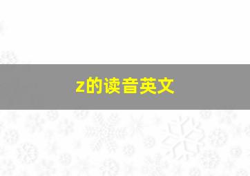 z的读音英文