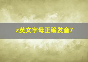 z英文字母正确发音7